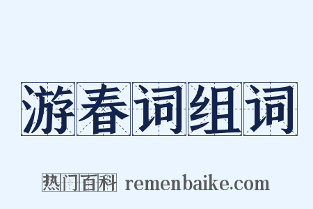 游春词组词是什么意思的图片